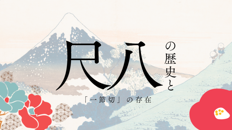 尺八